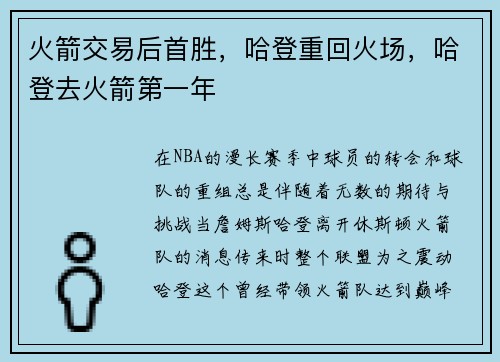 火箭交易后首胜，哈登重回火场，哈登去火箭第一年