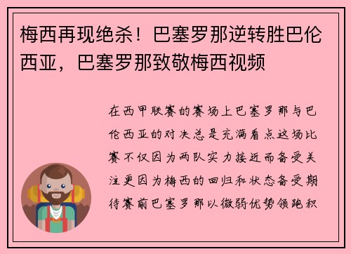 梅西再现绝杀！巴塞罗那逆转胜巴伦西亚，巴塞罗那致敬梅西视频