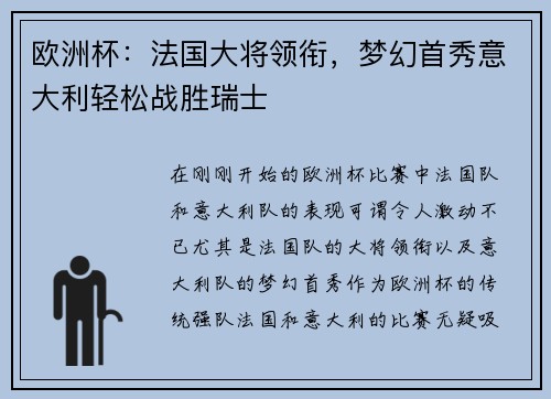 欧洲杯：法国大将领衔，梦幻首秀意大利轻松战胜瑞士