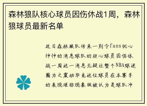 森林狼队核心球员因伤休战1周，森林狼球员最新名单