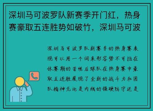 深圳马可波罗队新赛季开门红，热身赛豪取五连胜势如破竹，深圳马可波罗首发阵容