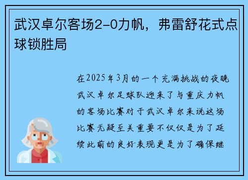 武汉卓尔客场2-0力帆，弗雷舒花式点球锁胜局