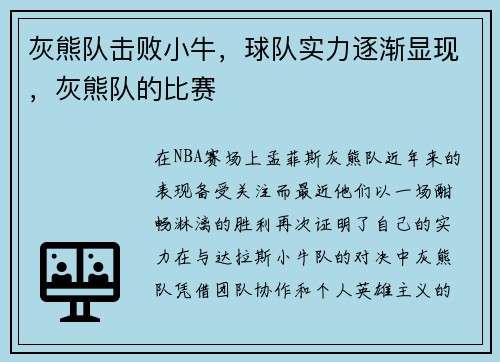 灰熊队击败小牛，球队实力逐渐显现，灰熊队的比赛