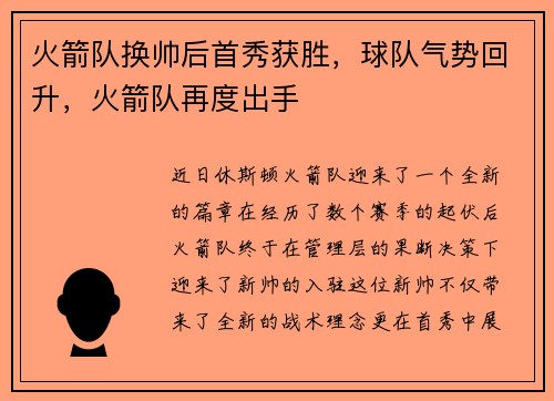 火箭队换帅后首秀获胜，球队气势回升，火箭队再度出手