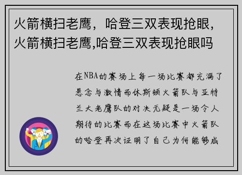 火箭横扫老鹰，哈登三双表现抢眼，火箭横扫老鹰,哈登三双表现抢眼吗