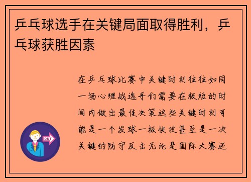 乒乓球选手在关键局面取得胜利，乒乓球获胜因素