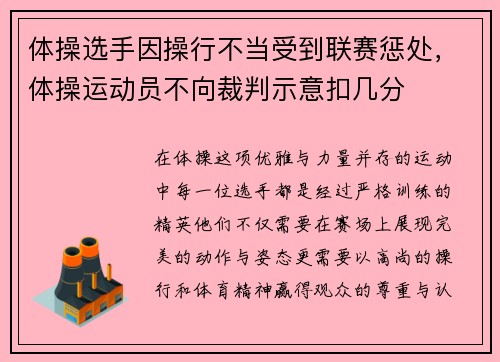 体操选手因操行不当受到联赛惩处，体操运动员不向裁判示意扣几分