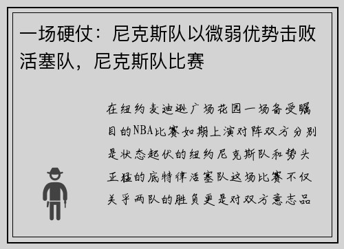 一场硬仗：尼克斯队以微弱优势击败活塞队，尼克斯队比赛