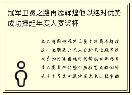冠军卫冕之路再添辉煌他以绝对优势成功捧起年度大赛奖杯