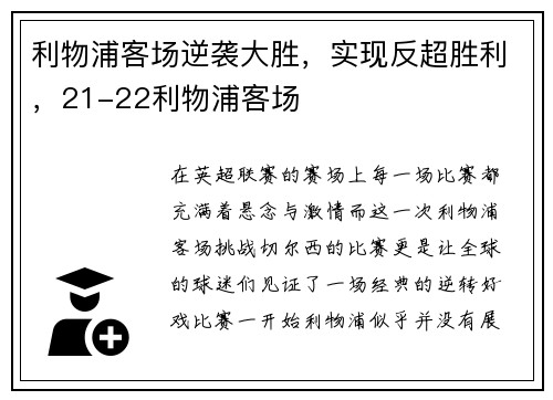 利物浦客场逆袭大胜，实现反超胜利，21-22利物浦客场