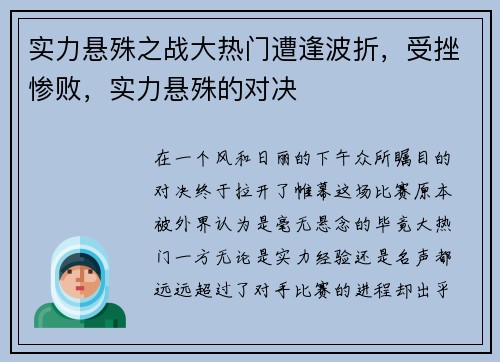 实力悬殊之战大热门遭逢波折，受挫惨败，实力悬殊的对决