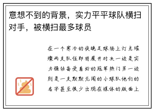 意想不到的背景，实力平平球队横扫对手，被横扫最多球员