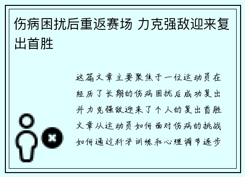 伤病困扰后重返赛场 力克强敌迎来复出首胜
