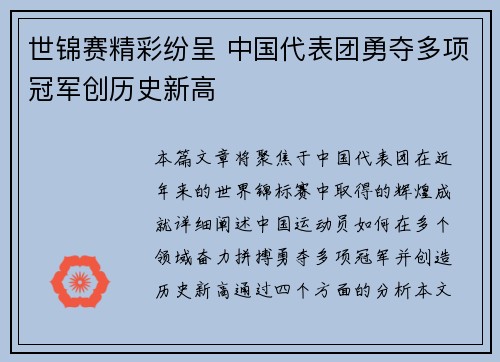 世锦赛精彩纷呈 中国代表团勇夺多项冠军创历史新高