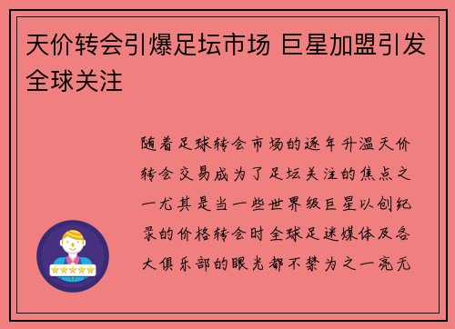 天价转会引爆足坛市场 巨星加盟引发全球关注