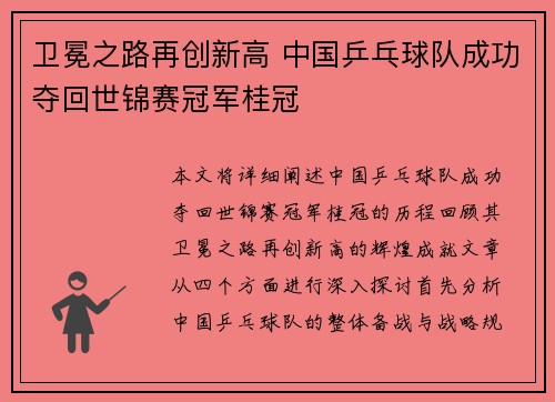 卫冕之路再创新高 中国乒乓球队成功夺回世锦赛冠军桂冠
