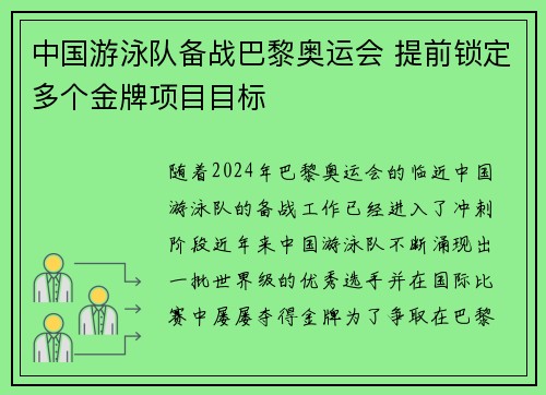 中国游泳队备战巴黎奥运会 提前锁定多个金牌项目目标