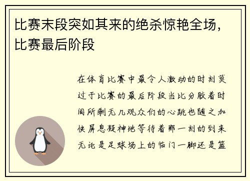 比赛末段突如其来的绝杀惊艳全场，比赛最后阶段