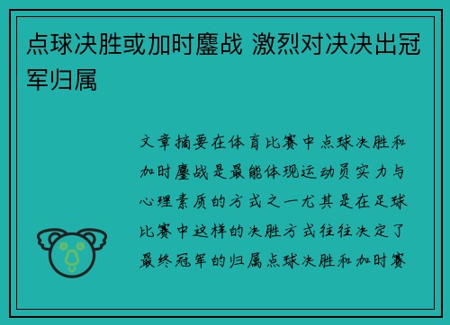 点球决胜或加时鏖战 激烈对决决出冠军归属