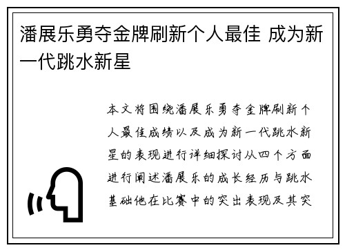 潘展乐勇夺金牌刷新个人最佳 成为新一代跳水新星