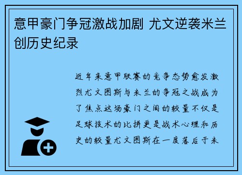 意甲豪门争冠激战加剧 尤文逆袭米兰创历史纪录