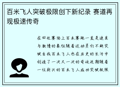 百米飞人突破极限创下新纪录 赛道再现极速传奇