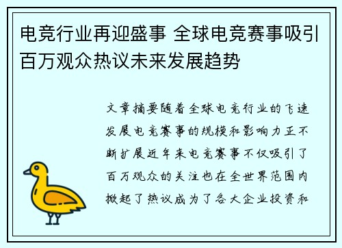 电竞行业再迎盛事 全球电竞赛事吸引百万观众热议未来发展趋势