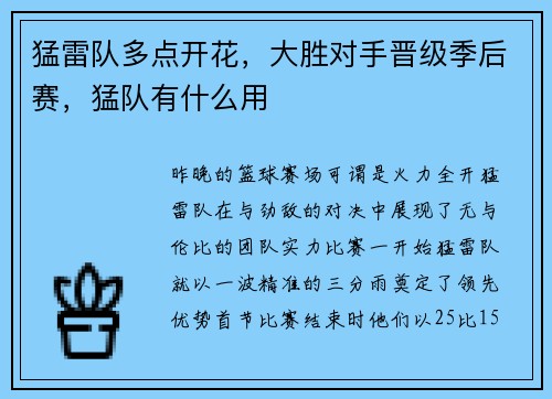 猛雷队多点开花，大胜对手晋级季后赛，猛队有什么用