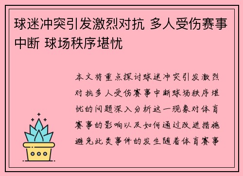 球迷冲突引发激烈对抗 多人受伤赛事中断 球场秩序堪忧