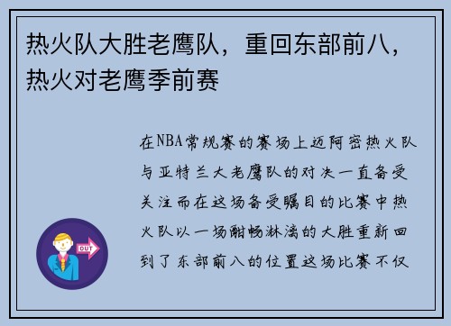 热火队大胜老鹰队，重回东部前八，热火对老鹰季前赛