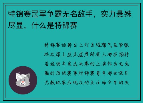 特锦赛冠军争霸无名敌手，实力悬殊尽显，什么是特锦赛