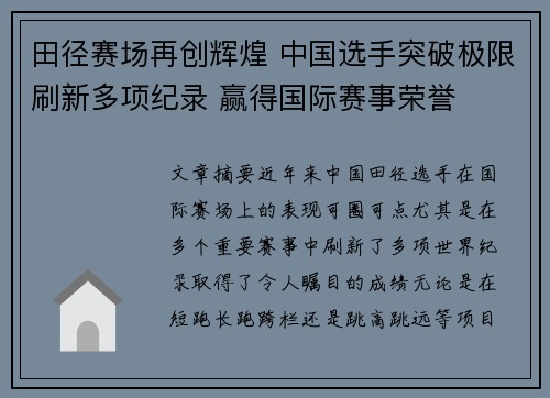 田径赛场再创辉煌 中国选手突破极限刷新多项纪录 赢得国际赛事荣誉