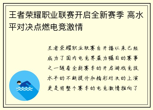 王者荣耀职业联赛开启全新赛季 高水平对决点燃电竞激情