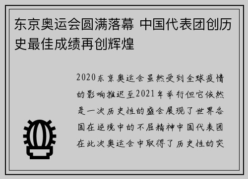 东京奥运会圆满落幕 中国代表团创历史最佳成绩再创辉煌