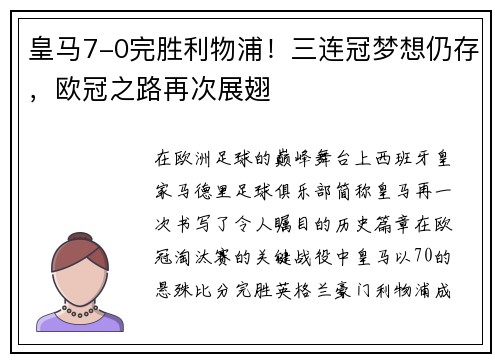 皇马7-0完胜利物浦！三连冠梦想仍存，欧冠之路再次展翅