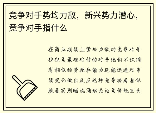竞争对手势均力敌，新兴势力潜心，竞争对手指什么