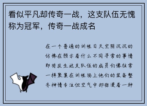 看似平凡却传奇一战，这支队伍无愧称为冠军，传奇一战成名