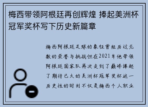 梅西带领阿根廷再创辉煌 捧起美洲杯冠军奖杯写下历史新篇章