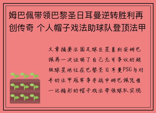 姆巴佩带领巴黎圣日耳曼逆转胜利再创传奇 个人帽子戏法助球队登顶法甲