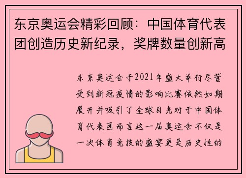 东京奥运会精彩回顾：中国体育代表团创造历史新纪录，奖牌数量创新高