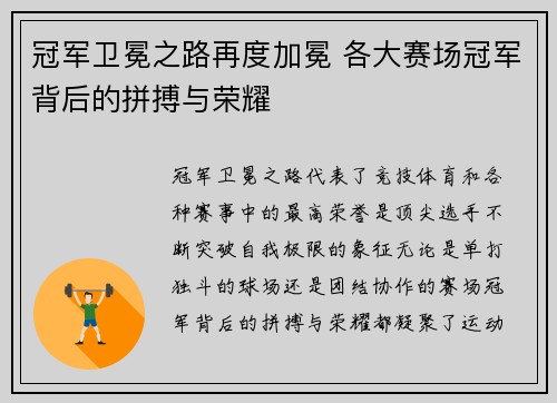 冠军卫冕之路再度加冕 各大赛场冠军背后的拼搏与荣耀