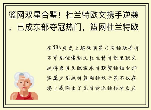 篮网双星合璧！杜兰特欧文携手逆袭，已成东部夺冠热门，篮网杜兰特欧文高清壁纸