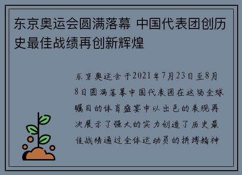 东京奥运会圆满落幕 中国代表团创历史最佳战绩再创新辉煌