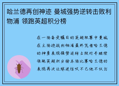 哈兰德再创神迹 曼城强势逆转击败利物浦 领跑英超积分榜
