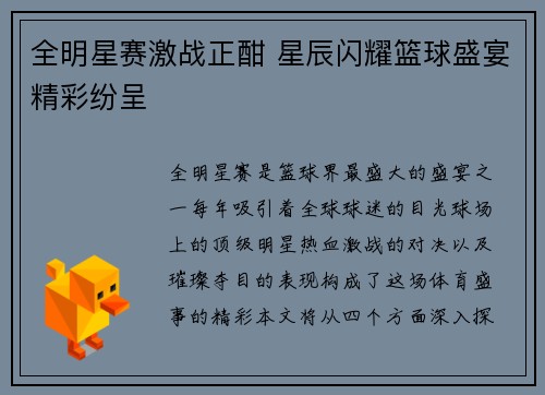 全明星赛激战正酣 星辰闪耀篮球盛宴精彩纷呈