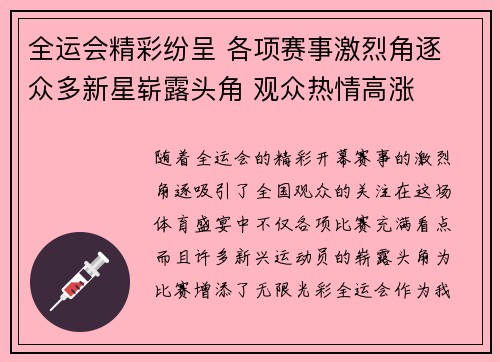 全运会精彩纷呈 各项赛事激烈角逐 众多新星崭露头角 观众热情高涨