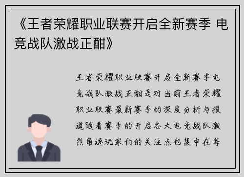 《王者荣耀职业联赛开启全新赛季 电竞战队激战正酣》