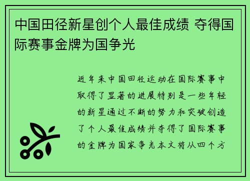 中国田径新星创个人最佳成绩 夺得国际赛事金牌为国争光