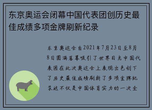 东京奥运会闭幕中国代表团创历史最佳成绩多项金牌刷新纪录