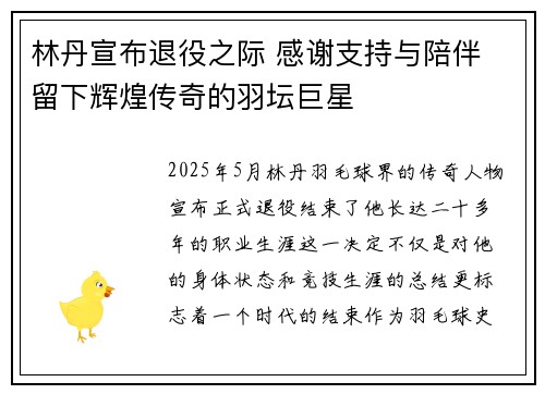 林丹宣布退役之际 感谢支持与陪伴 留下辉煌传奇的羽坛巨星